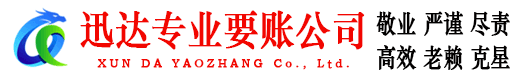 黄岛讨账公司