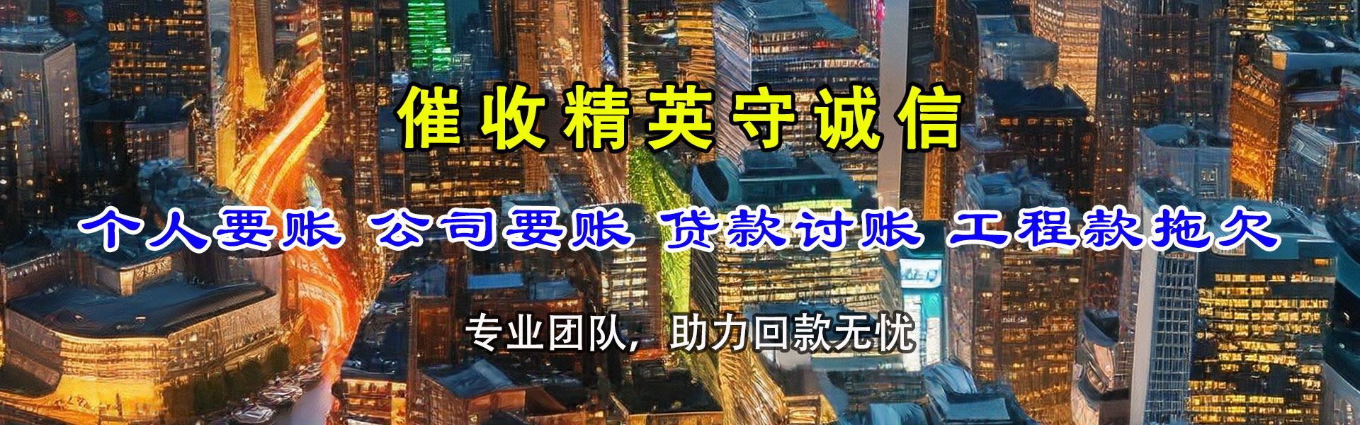 黄岛讨账公司